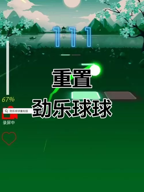 劲乐球球重制版破解版图标