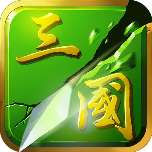 狂斩三国2单机版破解版下载截图