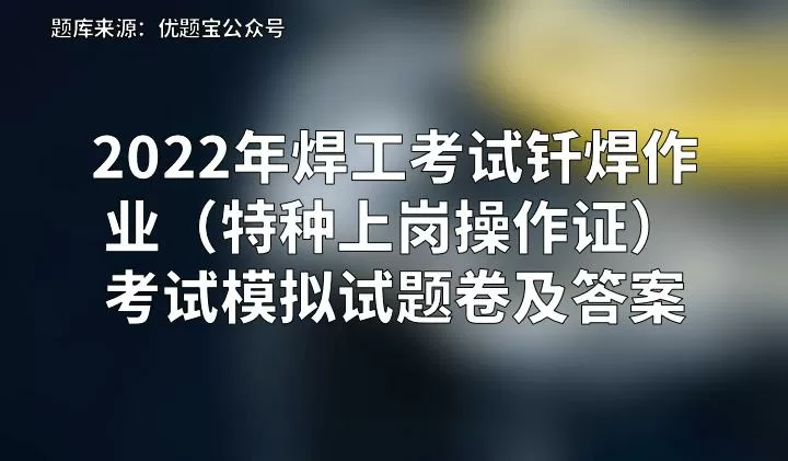 焊工证模拟考试及答案缩略图
