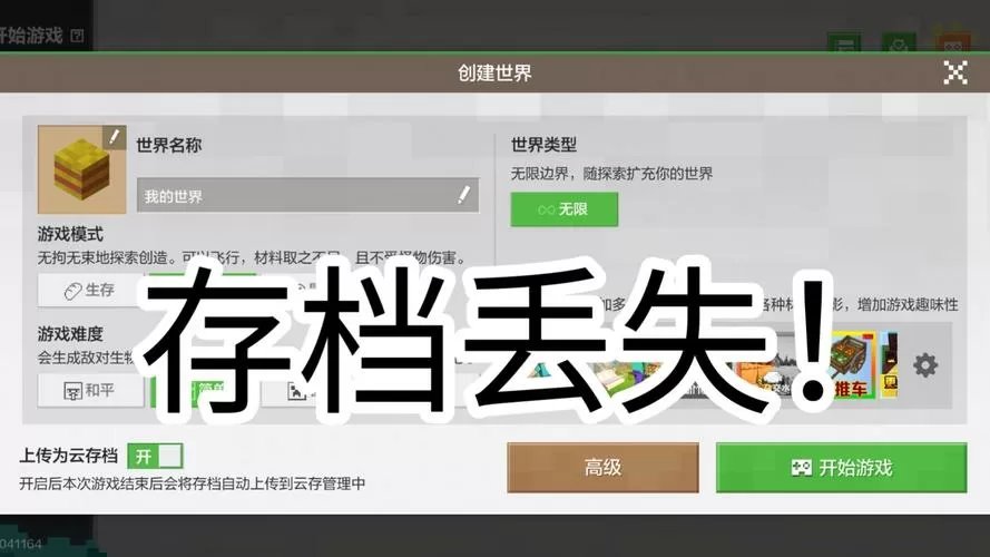 我的世界国际服存档丢失游戏截图