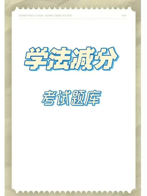 学法减分20题库及答案免费
