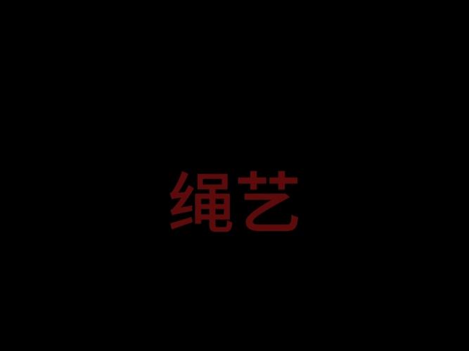 26绳艺
