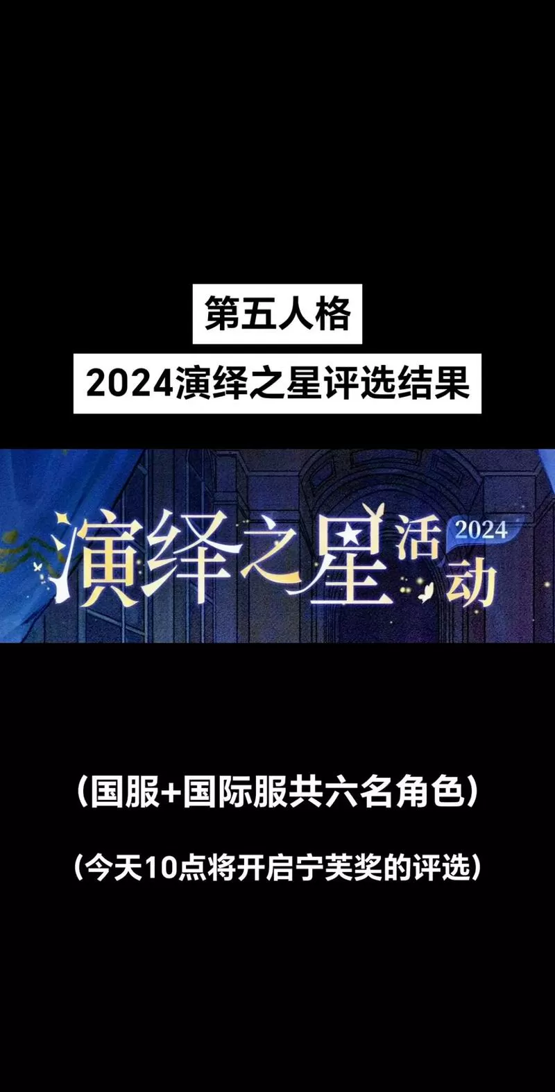 2024年演绎之星缩略图