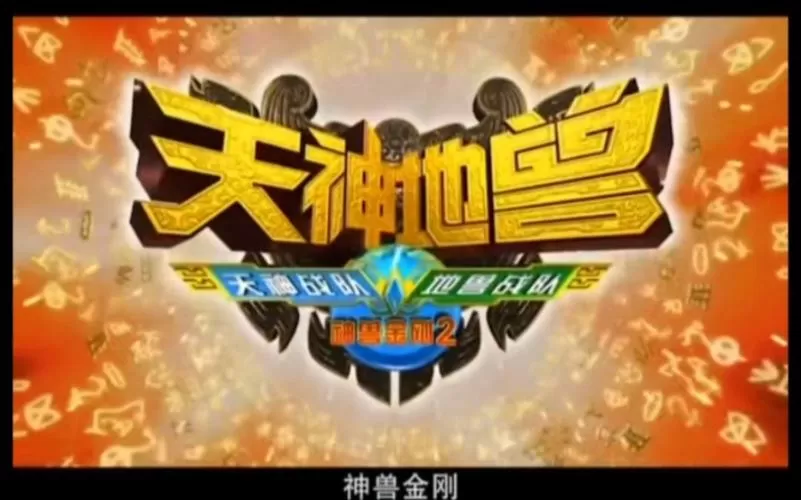 神兽金刚天神地兽