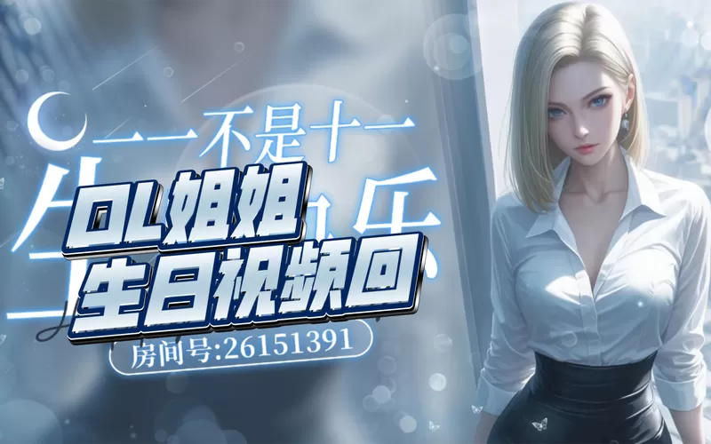 ol姐姐的直播游戏攻略截图
