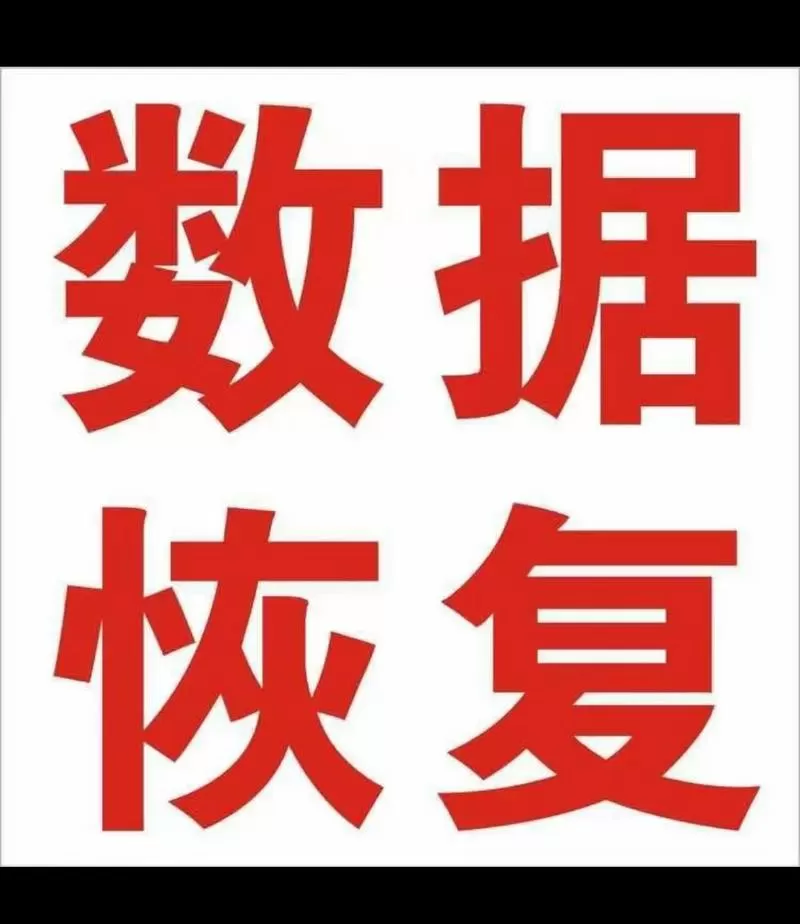 恢复硬盘数据价格缩略图