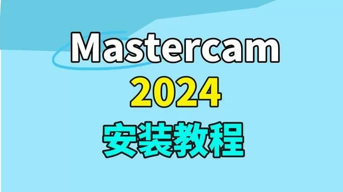 mastercam软件安装教程