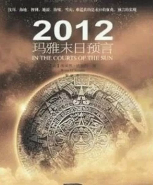 末日预言2012截图