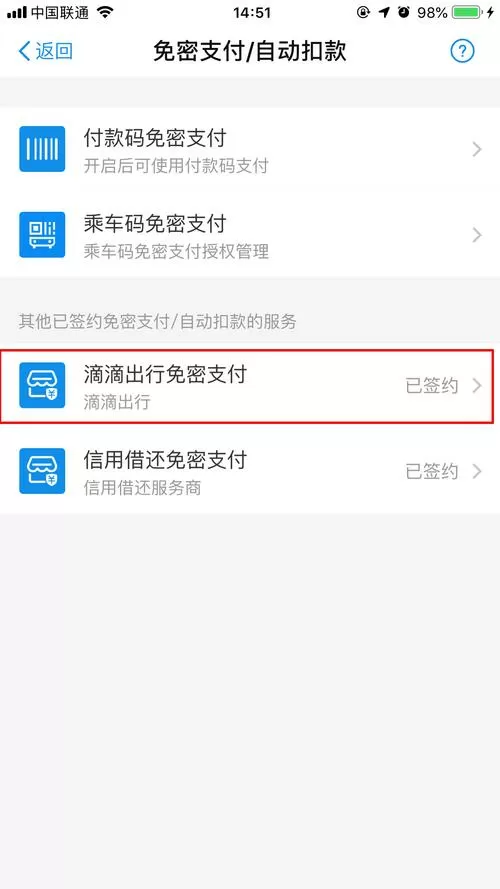 滴滴一键付款可以关闭吗截图