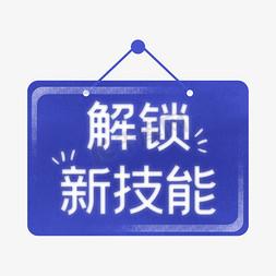 解锁新技能的意思截图