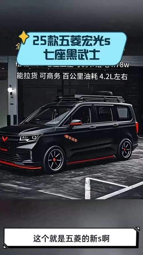 五菱宏光s新款黑武士截图