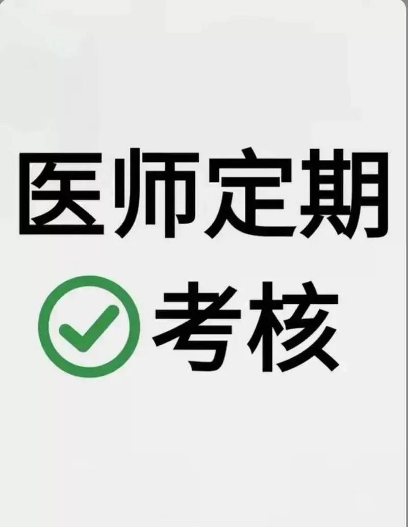 2024年执业医师定期考核年限