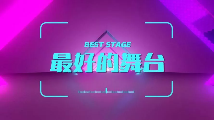免费舞台背景视频软件