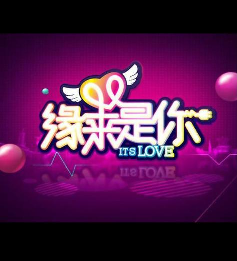 缘来是你手游版截图