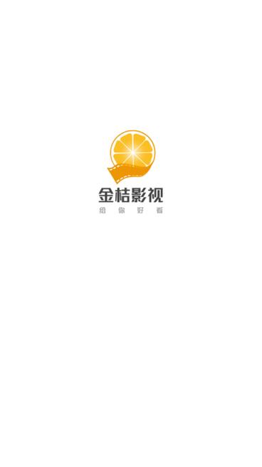 金桔影视app最新版截图