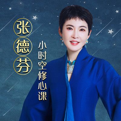 张德芬小时空截图