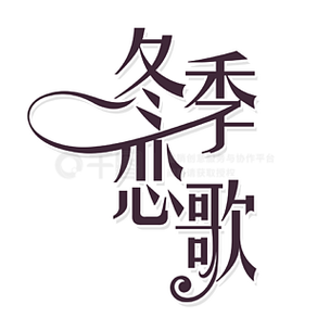 冬季恋歌截图