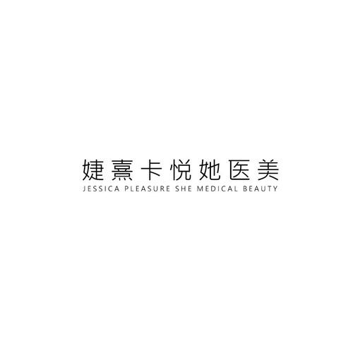悦她医疗美容截图