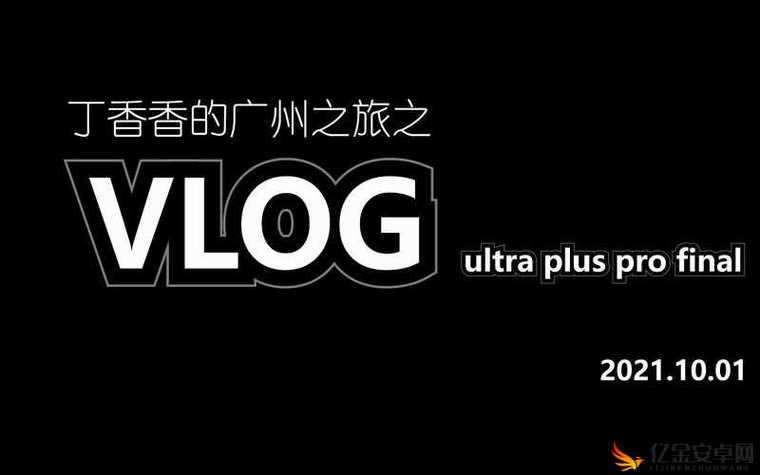 甜心vlog免费版观看截图