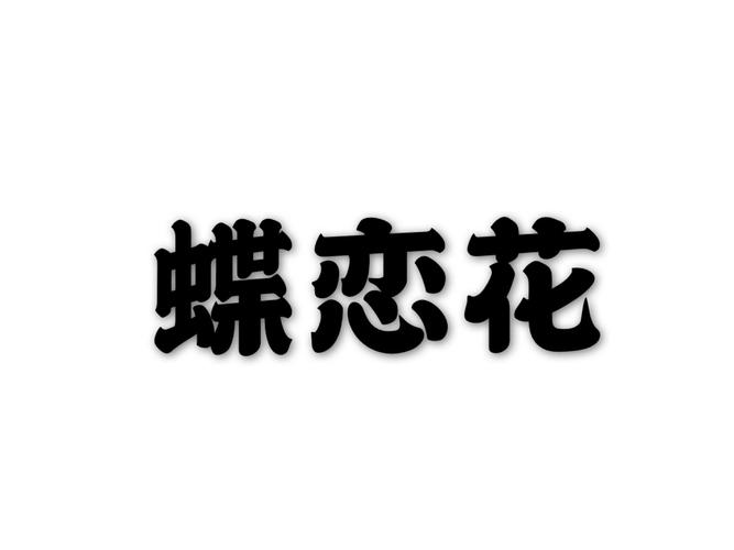 蝶恋花十首最好的截图