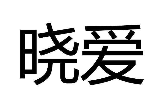 晓爱聊天平台官网截图