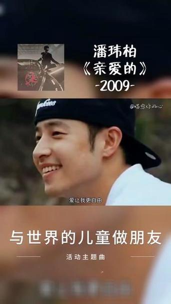 亲爱的潘玮柏mp3截图