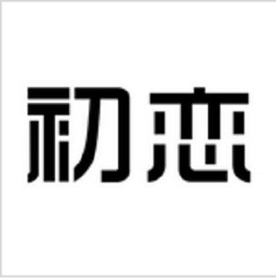 初恋直播改名叫什么截图
