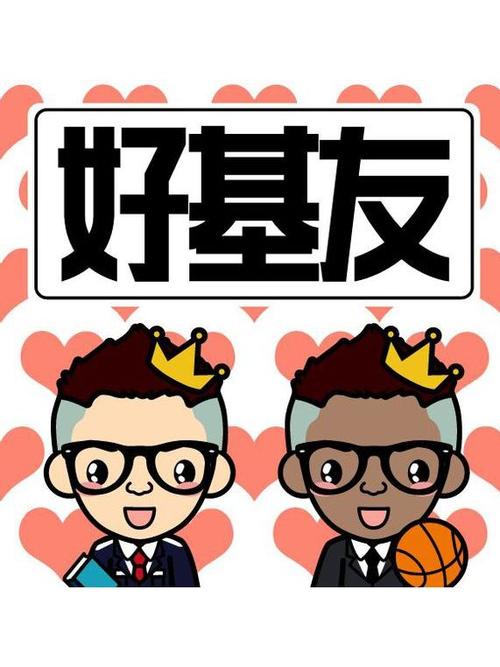 好基友免费安装截图