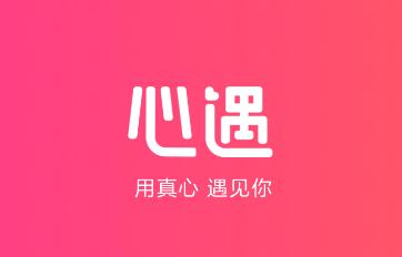 心遇(免费版)截图