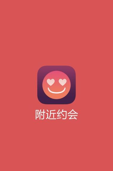 附近免费约会软件截图