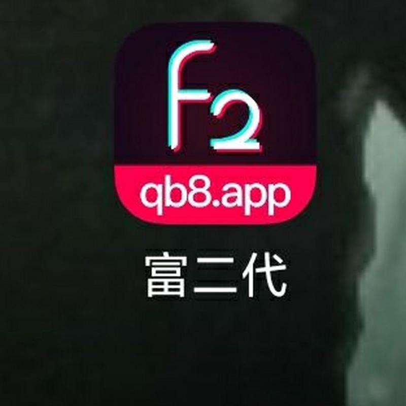 富二代app解锁版安装截图