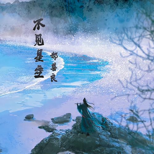 不见星空在线播放免费观看电视剧截图