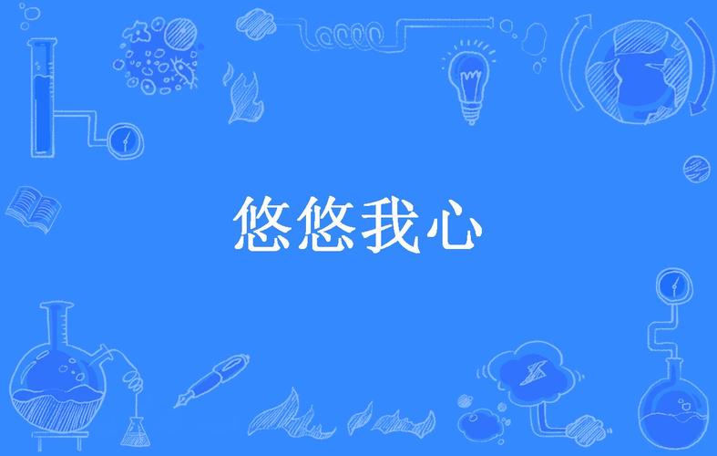 悠悠在我心截图