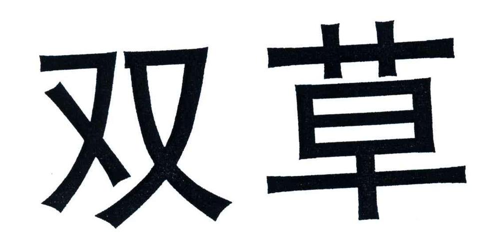久草缩略图