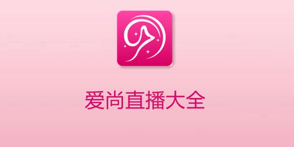 爱尚app直播578tv怎么安装截图