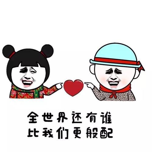 般配表情包截图