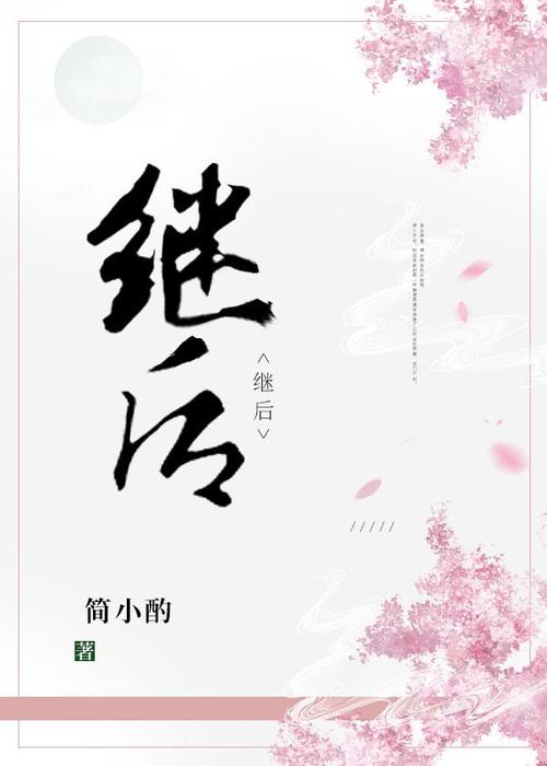 继后小说TXT游戏截图