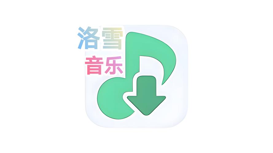 洛雪音乐app截图