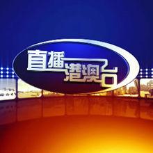 2025港澳台tv直播