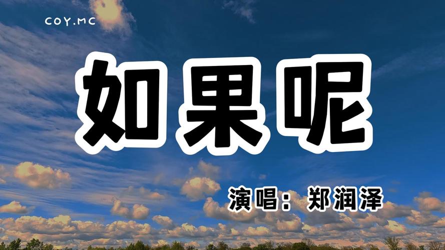 如果呢郑润泽MP3截图