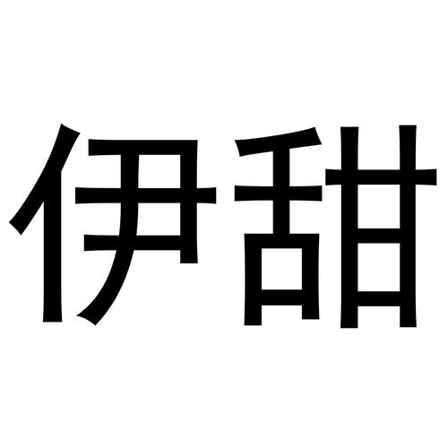 小说伊甜图标