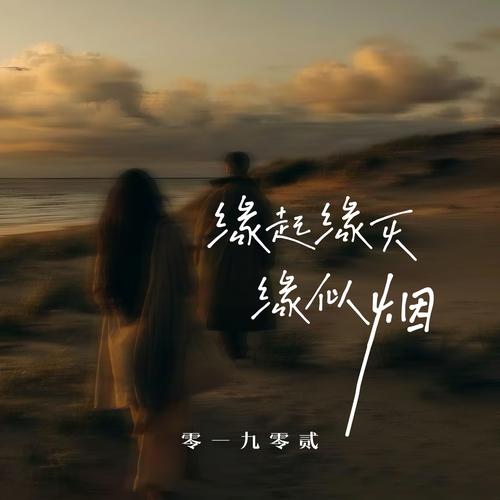 缘灭mp3截图