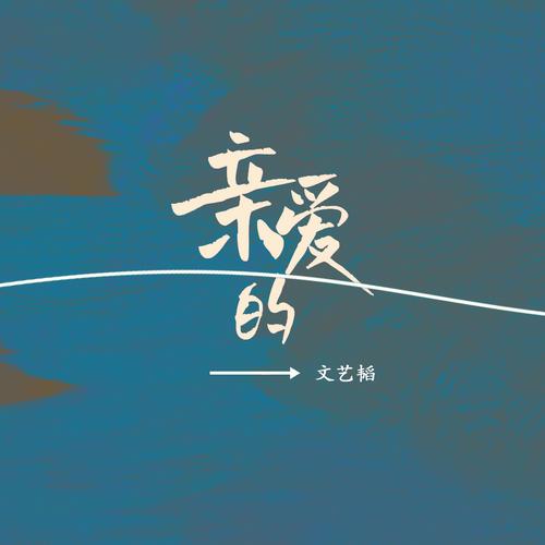 亲爱的 电视剧免费观看截图