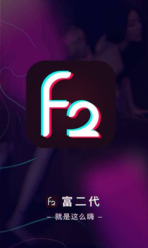 富二代f2d成最新版本更新内容介绍截图