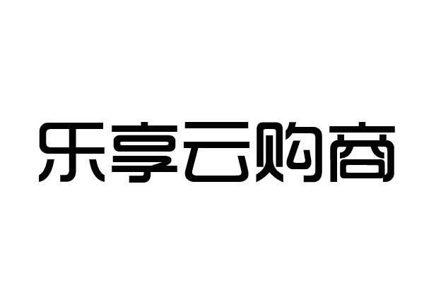 乐享云缩略图