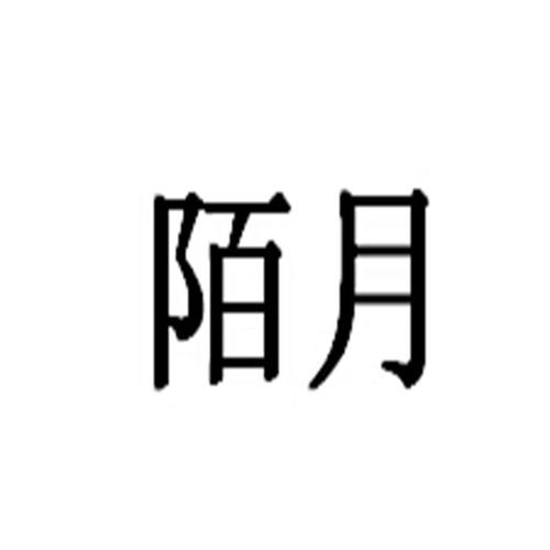 陌月截图
