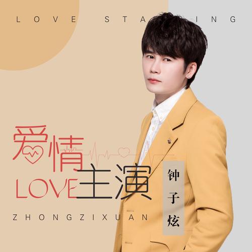 爱情主演mp3截图
