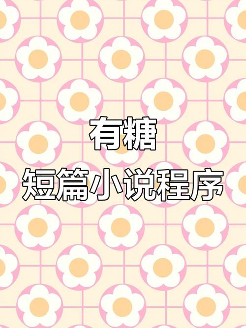 有糖小说app官方截图