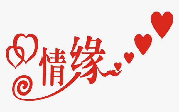 情缘截图