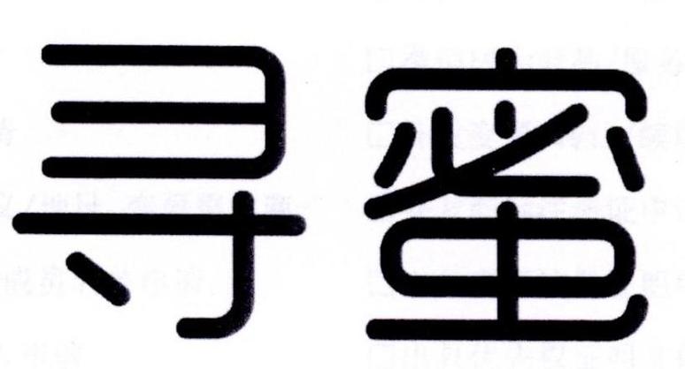 寻蜜截图